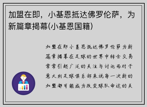 加盟在即，小基恩抵达佛罗伦萨，为新篇章揭幕(小基恩国籍)