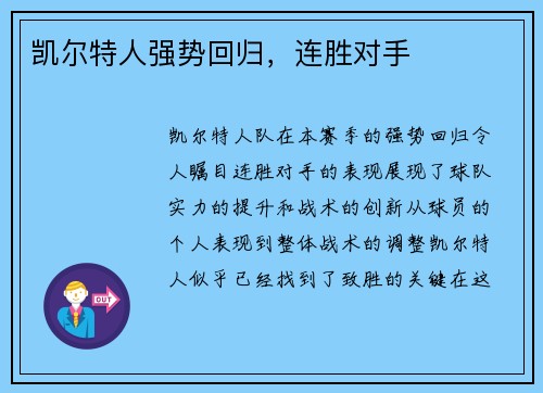 凯尔特人强势回归，连胜对手