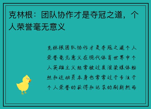 克林根：团队协作才是夺冠之道，个人荣誉毫无意义