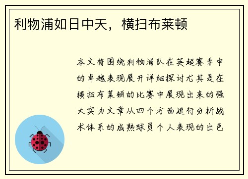 利物浦如日中天，横扫布莱顿