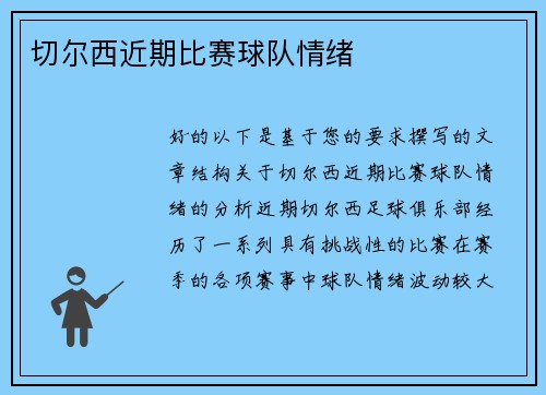 切尔西近期比赛球队情绪