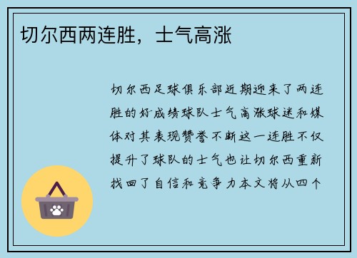 切尔西两连胜，士气高涨