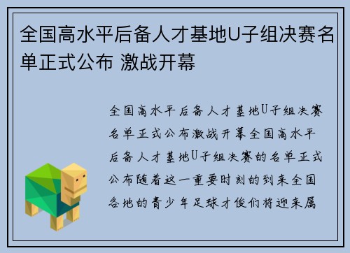 全国高水平后备人才基地U子组决赛名单正式公布 激战开幕