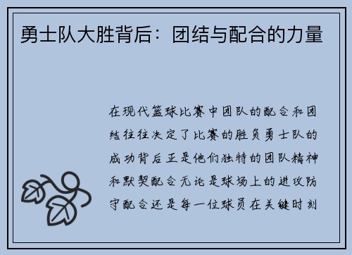 勇士队大胜背后：团结与配合的力量
