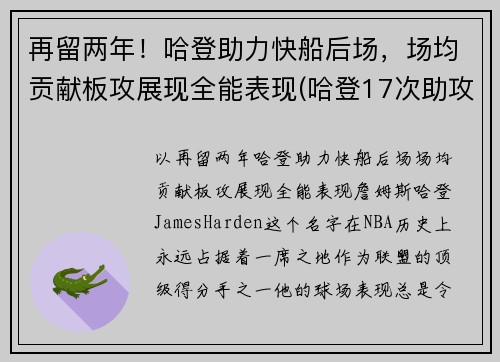 再留两年！哈登助力快船后场，场均贡献板攻展现全能表现(哈登17次助攻追平生涯单场最高纪录)