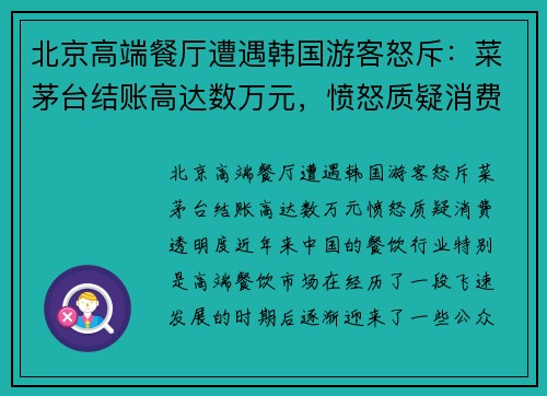 北京高端餐厅遭遇韩国游客怒斥：菜茅台结账高达数万元，愤怒质疑消费透明度