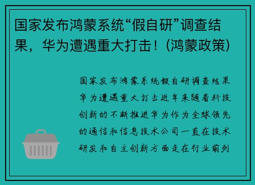 国家发布鸿蒙系统“假自研”调查结果，华为遭遇重大打击！(鸿蒙政策)