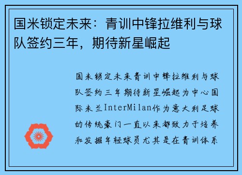 国米锁定未来：青训中锋拉维利与球队签约三年，期待新星崛起
