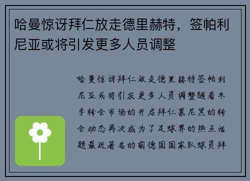哈曼惊讶拜仁放走德里赫特，签帕利尼亚或将引发更多人员调整