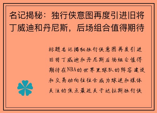 名记揭秘：独行侠意图再度引进旧将丁威迪和丹尼斯，后场组合值得期待
