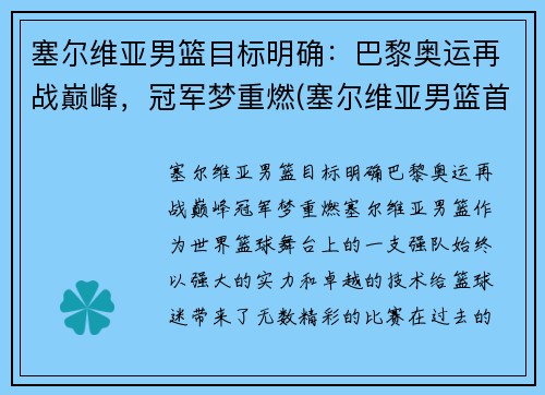 塞尔维亚男篮目标明确：巴黎奥运再战巅峰，冠军梦重燃(塞尔维亚男篮首发名单)