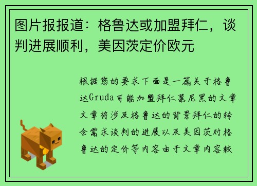 图片报报道：格鲁达或加盟拜仁，谈判进展顺利，美因茨定价欧元