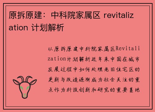 原拆原建：中科院家属区 revitalization 计划解析