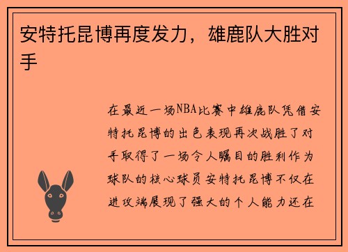 安特托昆博再度发力，雄鹿队大胜对手