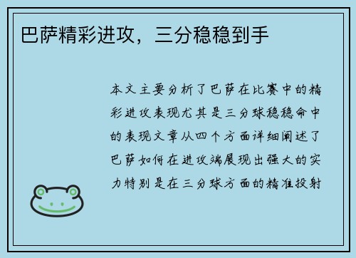 巴萨精彩进攻，三分稳稳到手