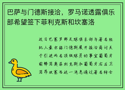 巴萨与门德斯接洽，罗马诺透露俱乐部希望签下菲利克斯和坎塞洛