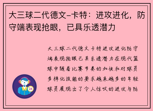 大三球二代德文-卡特：进攻进化，防守端表现抢眼，已具乐透潜力