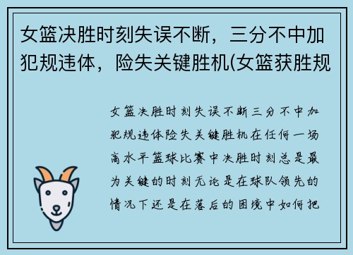 女篮决胜时刻失误不断，三分不中加犯规违体，险失关键胜机(女篮获胜规则)