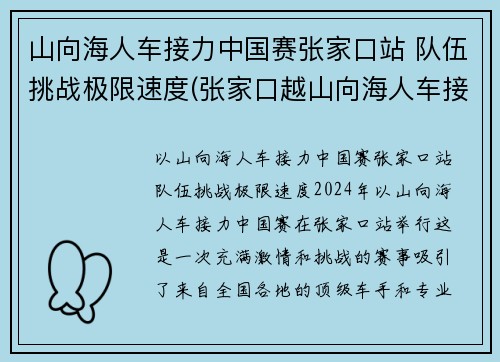 山向海人车接力中国赛张家口站 队伍挑战极限速度(张家口越山向海人车接力赛)