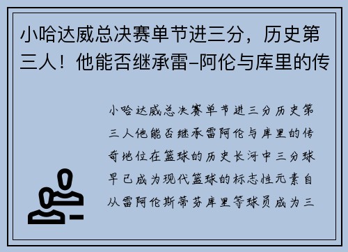 小哈达威总决赛单节进三分，历史第三人！他能否继承雷-阿伦与库里的传奇地位？
