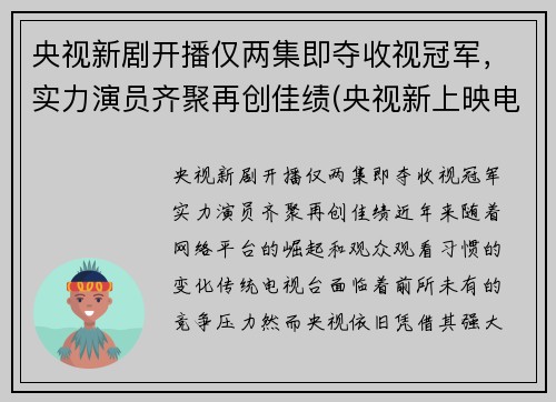 央视新剧开播仅两集即夺收视冠军，实力演员齐聚再创佳绩(央视新上映电视剧)