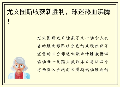 尤文图斯收获新胜利，球迷热血沸腾！