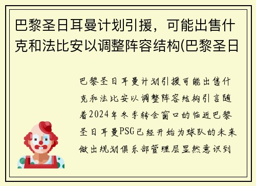 巴黎圣日耳曼计划引援，可能出售什克和法比安以调整阵容结构(巴黎圣日耳曼新援亮相)
