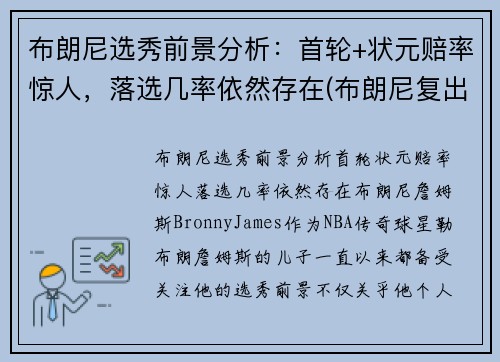 布朗尼选秀前景分析：首轮+状元赔率惊人，落选几率依然存在(布朗尼复出比赛视频)