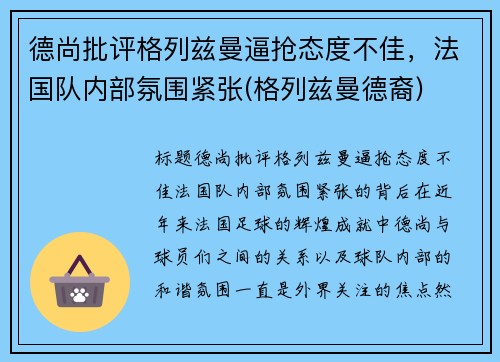 德尚批评格列兹曼逼抢态度不佳，法国队内部氛围紧张(格列兹曼德裔)