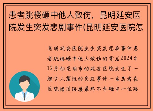患者跳楼砸中他人致伤，昆明延安医院发生突发悲剧事件(昆明延安医院怎么样是不是私人医院)
