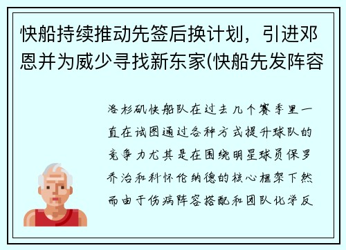 快船持续推动先签后换计划，引进邓恩并为威少寻找新东家(快船先发阵容)