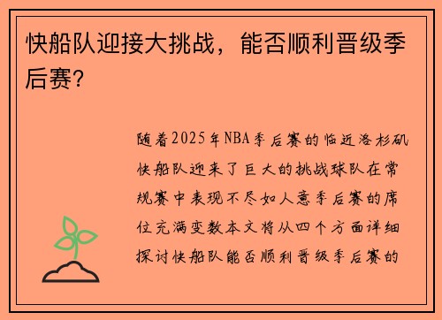 快船队迎接大挑战，能否顺利晋级季后赛？