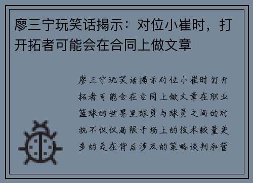 廖三宁玩笑话揭示：对位小崔时，打开拓者可能会在合同上做文章