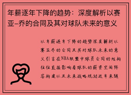 年薪逐年下降的趋势：深度解析以赛亚-乔的合同及其对球队未来的意义