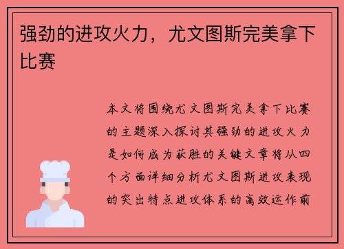 强劲的进攻火力，尤文图斯完美拿下比赛