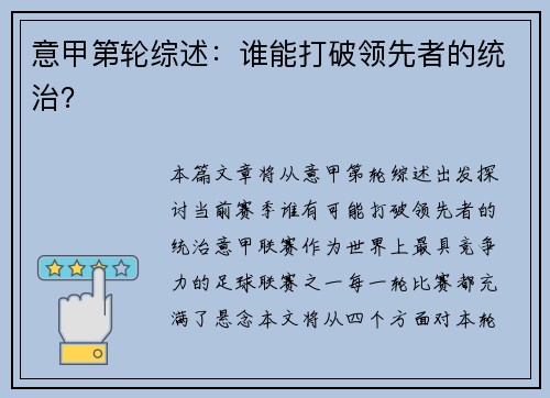 意甲第轮综述：谁能打破领先者的统治？