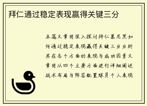 拜仁通过稳定表现赢得关键三分
