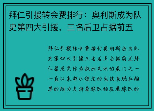 拜仁引援转会费排行：奥利斯成为队史第四大引援，三名后卫占据前五