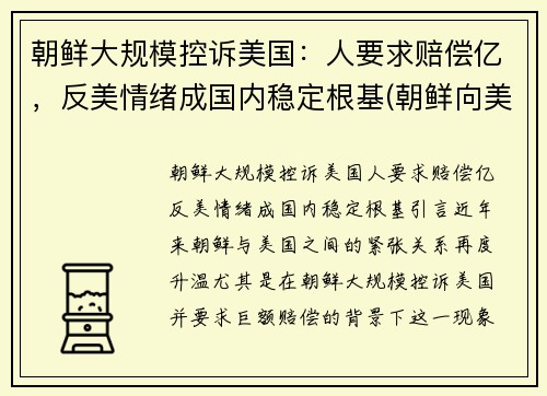 朝鲜大规模控诉美国：人要求赔偿亿，反美情绪成国内稳定根基(朝鲜向美国发出警告)