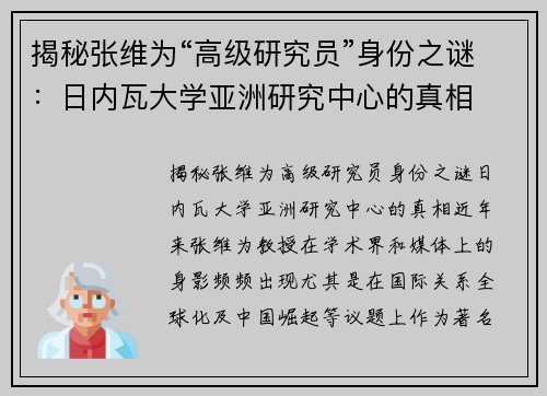 揭秘张维为“高级研究员”身份之谜：日内瓦大学亚洲研究中心的真相