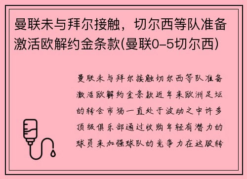 曼联未与拜尔接触，切尔西等队准备激活欧解约金条款(曼联0-5切尔西)