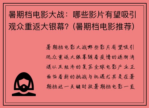 暑期档电影大战：哪些影片有望吸引观众重返大银幕？(暑期档电影推荐)