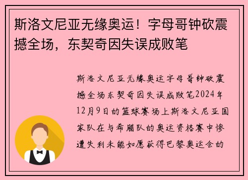 斯洛文尼亚无缘奥运！字母哥钟砍震撼全场，东契奇因失误成败笔