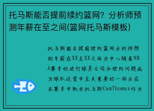 托马斯能否提前续约篮网？分析师预测年薪在至之间(篮网托马斯模板)
