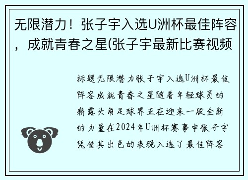 无限潜力！张子宇入选U洲杯最佳阵容，成就青春之星(张子宇最新比赛视频)
