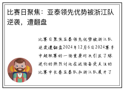 比赛日聚焦：亚泰领先优势被浙江队逆袭，遭翻盘