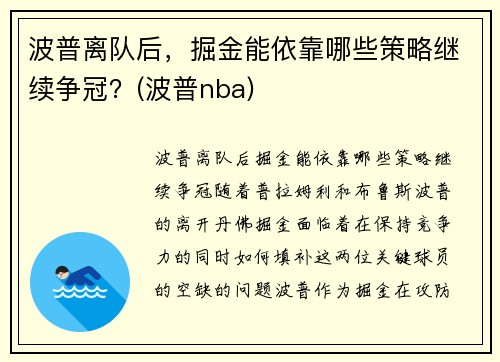 波普离队后，掘金能依靠哪些策略继续争冠？(波普nba)