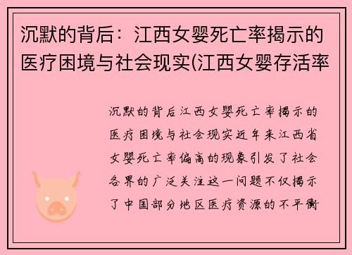 沉默的背后：江西女婴死亡率揭示的医疗困境与社会现实(江西女婴存活率)