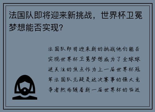 法国队即将迎来新挑战，世界杯卫冕梦想能否实现？