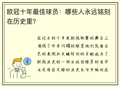欧冠十年最佳球员：哪些人永远铭刻在历史里？